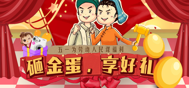 欢乐砸金蛋，五一享好礼！