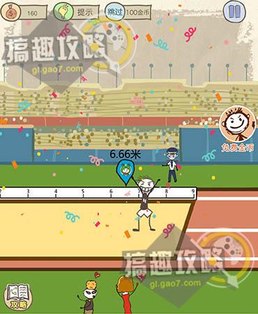 之后越过6.66米即可放开,注意超出沙坑也算失败.