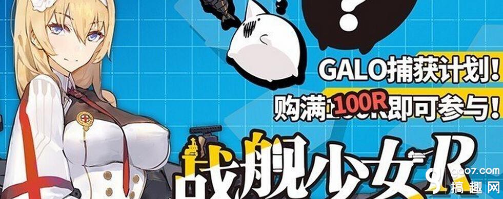 战舰少女rCP19官方答疑 限定周边内容详解-战舰少女 ...