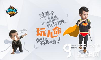 西山居士拍玩儿命态度海报!诠释游戏人信仰