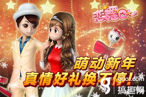萌动新年《恋舞OL》安卓苹果同步更新