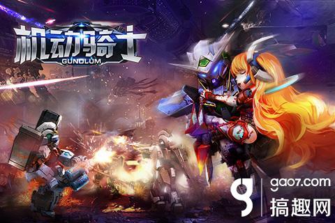 2015机甲战争大作《机动骑士》重磅来袭_搞趣网
