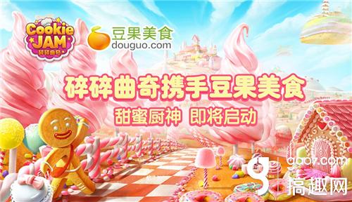 《碎碎美食》豆果曲奇开启a美食厨神即将转让美食联动口挡诚图片