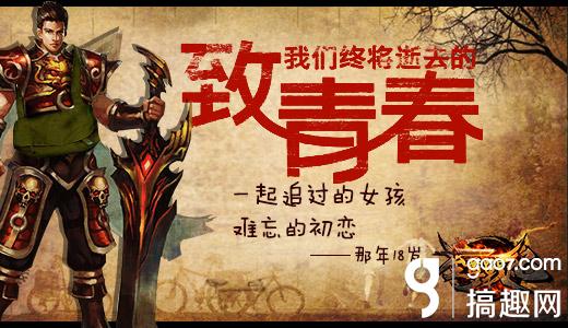 《至尊战纪》重返18岁活动精彩回顾