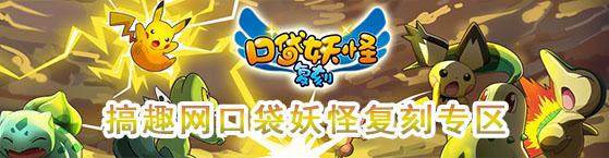 搞趣网口袋妖怪复刻.jpg