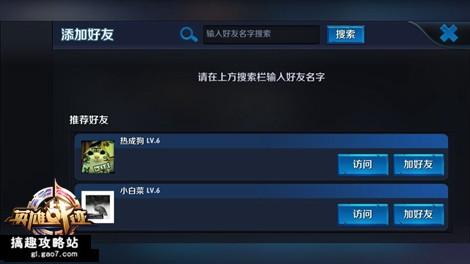 《王者荣耀》添加删除好友方法