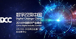 精彩不断：2016DCC中国数字产业峰会版块环节一览