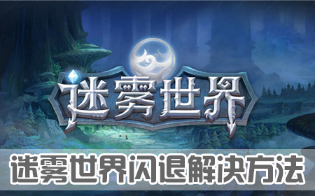 迷霧世界閃退解決方法