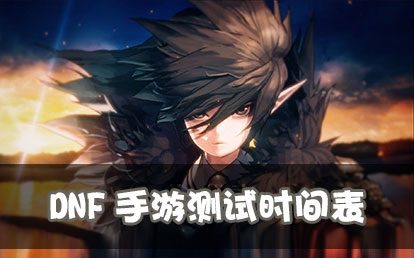 DNF手游测试时间