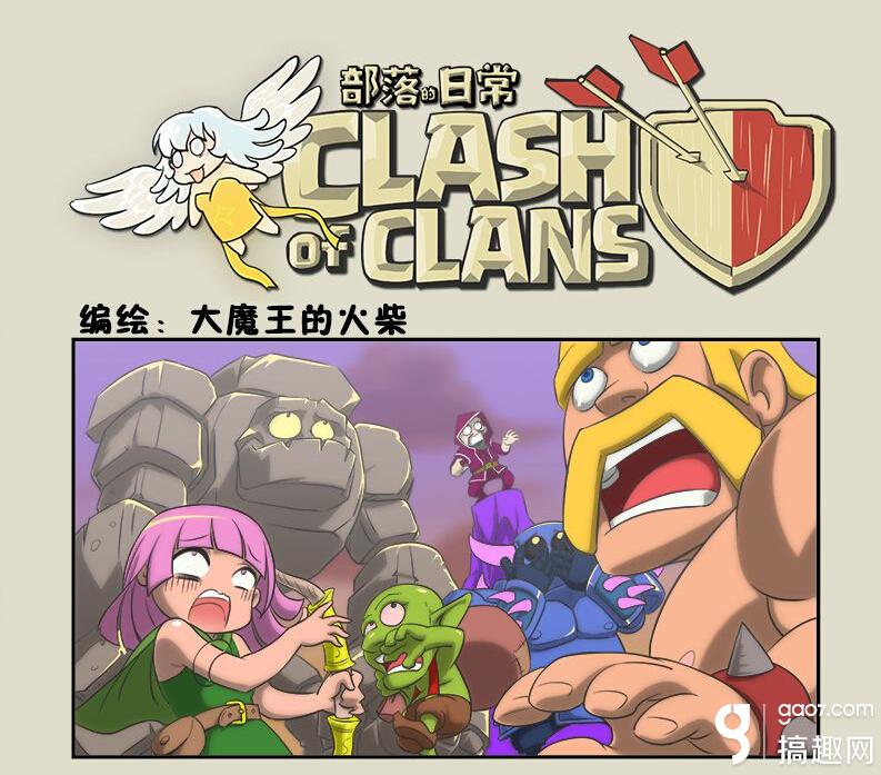 部落冲突搞笑漫画 最恐怖的事 部落冲突专区 搞趣网