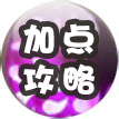 加點攻略