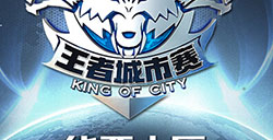 王者荣耀城市赛战报武汉站惊现12KDA最佳选手