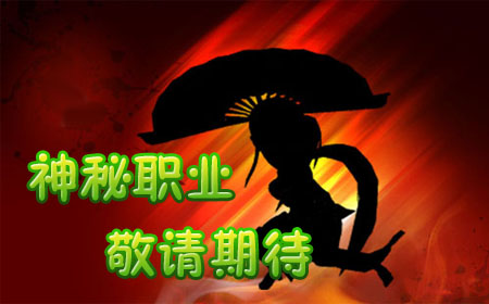 《三国之刃》神秘第四职业
