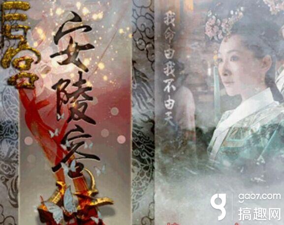 安陵容传攻略