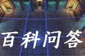 百科问答