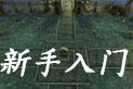 新手入门