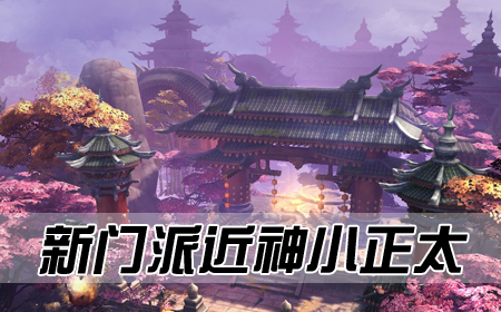 新門派圣修——最近神的小正太