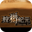 狩獵紀(jì)元