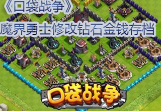 《口袋战争》魔界勇士修改钻石金钱存档