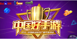 2015年“中国好手游”年度评选活动已开启报名