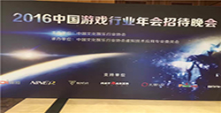 刃意科技受邀参加2016中国游戏行业年会