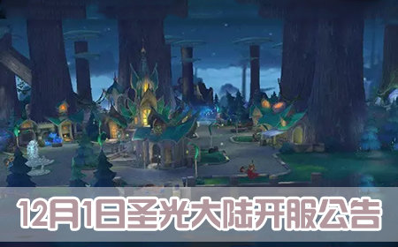 迷霧世界12月1日圣光大陸開服公告