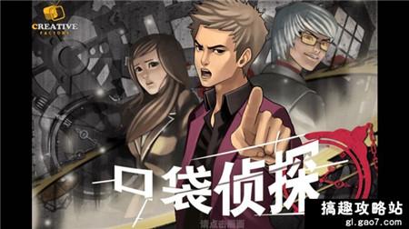 口袋侦探全流程通关攻略