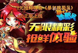 1元抢鲜体验《暴打魏蜀吴》Ios正版上线