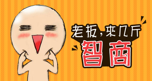 想补哪里就补哪里,个性化定制,科学的脑洞修补方案,智商不再捉急!