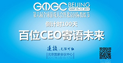 GMGC北京倒计时100天，百位CEO寄语未来