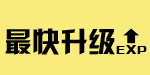 最快升級(jí)