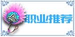 职业推荐