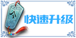 快速升级