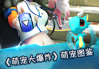 《萌寵大爆炸》全部萌寵屬性介紹