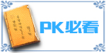 PK必看