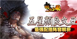 《啪啪三国》五星颜良文丑最强阵容解析