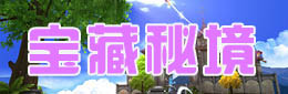 寶藏秘境