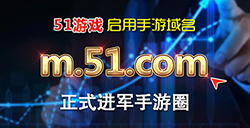 51游戏启用手游域名m.51.com正式进军手游圈