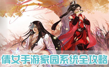 倩女幽魂手游家园系统全攻略