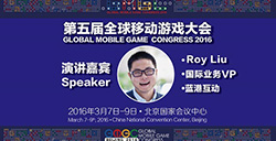 蓝港互动国际业务VPRoyLiu确认出席第五届全球移动游戏大会并演讲