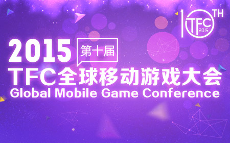 2015第十届TFC全球移动游戏大会