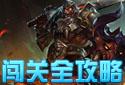 闯关全攻略