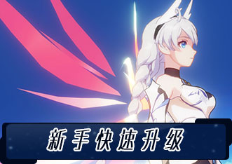 新手快速升級攻略