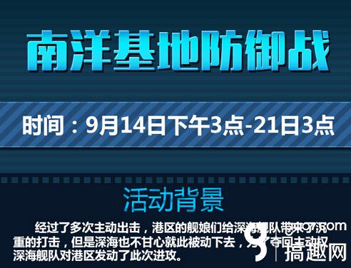 战舰少女r南洋基地防御战攻略16秋活图文攻略 战舰少女专区 搞趣网