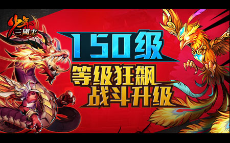 少年三国志最强英魂降世 将开新等级