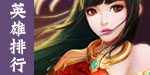 英雄排行