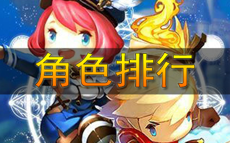 驯龙战机3D角色排行