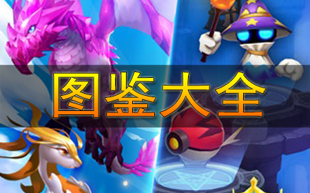 驯龙战机3D图鉴大全