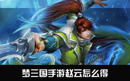 三国手游姜维怎么得