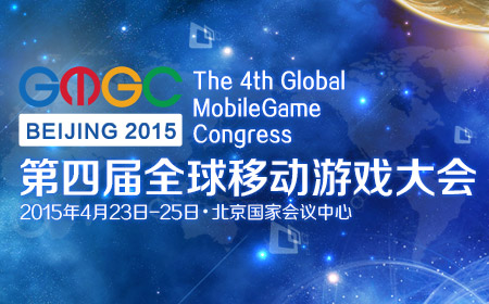 2015GMGC 第四届全球移动游戏大会专题